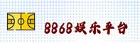 8868娱乐「中国」官方网站