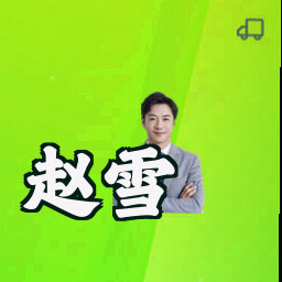赵雪